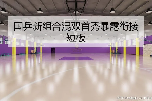 国乒新组合混双首秀暴露衔接短板 | WD